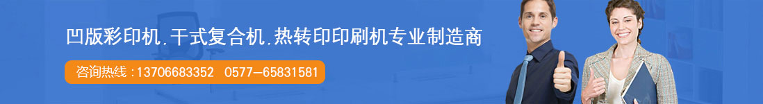 熱轉印印刷機專業制造商